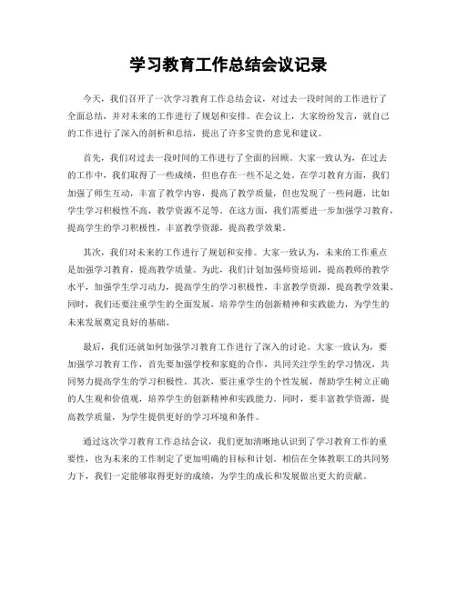 学习教育工作总结会议记录