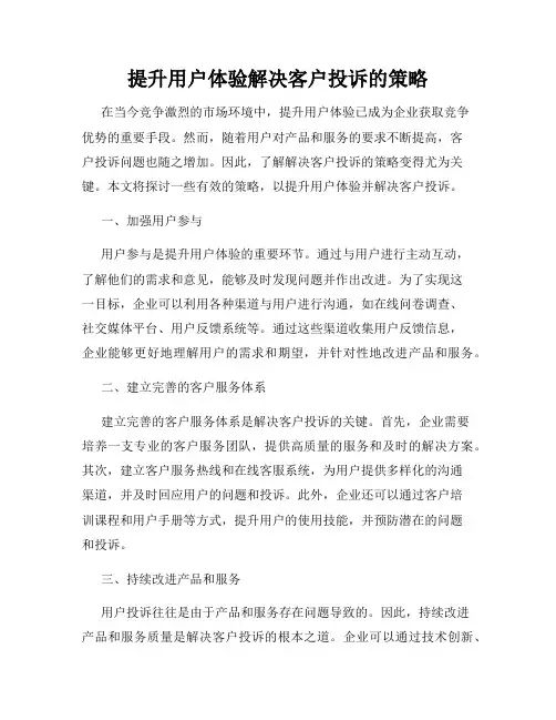 提升用户体验解决客户投诉的策略