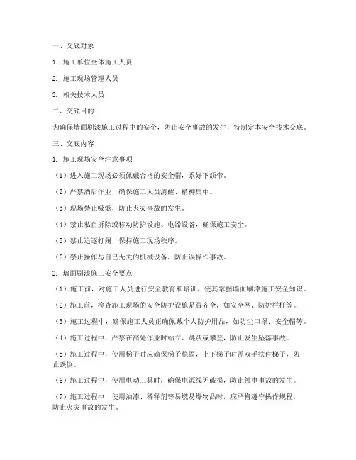 墙面刷漆安全技术交底模板