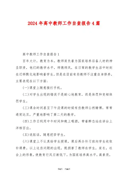 2024年高中教师工作自查报告4篇