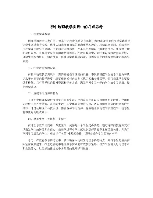 初中地理教学实践中的几点思考