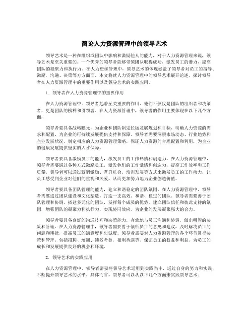 简论人力资源管理中的领导艺术