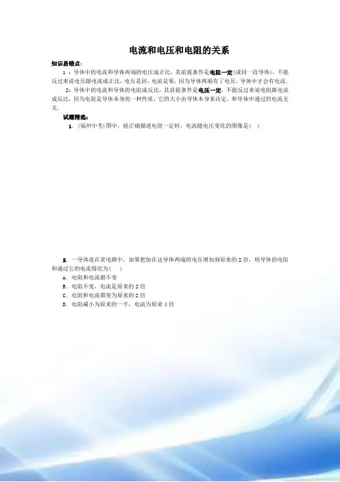 1-知识易错点：电流与电压和电阻的关系