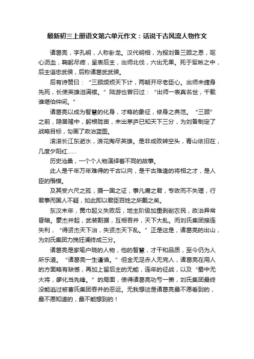 最新初三上册语文第六单元作文：话说千古风流人物作文