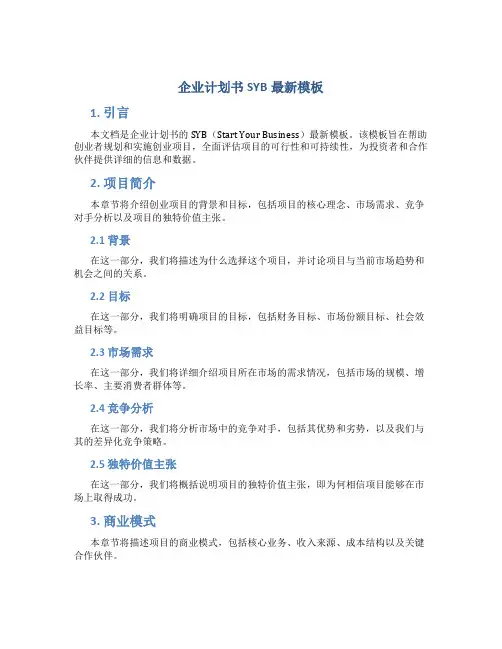 企业计划书SYB最新模板