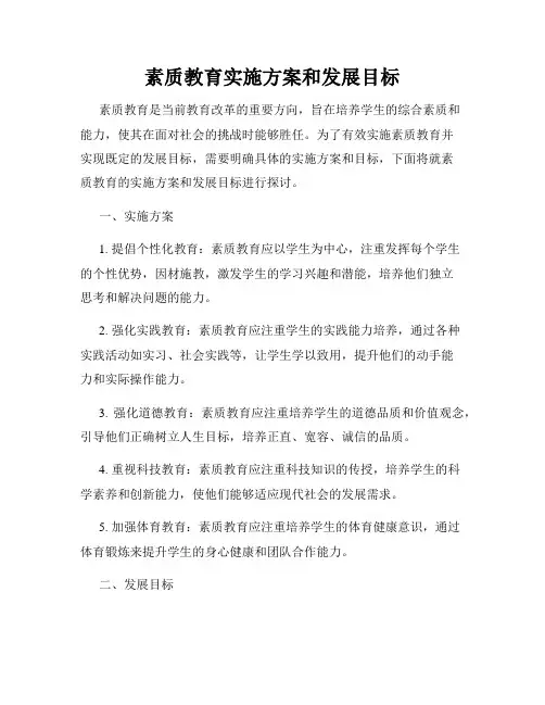 素质教育实施方案和发展目标