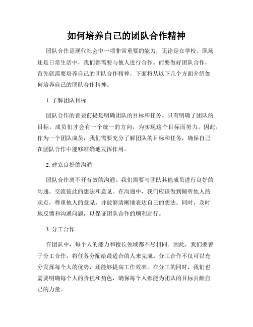 如何培养自己的团队合作精神