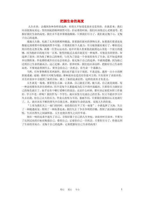 高中语文 把握生命的高度作文素材