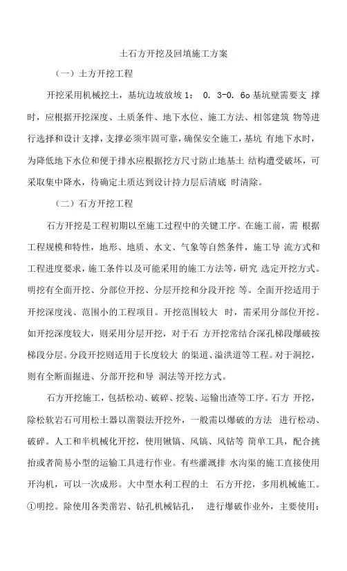 土石方开挖及回填施工方案