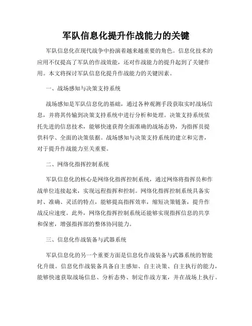 军队信息化提升作战能力的关键