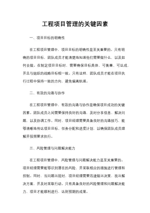 工程项目管理的关键因素