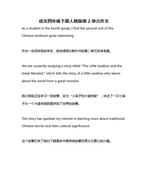 语文四年级下册人教版第2单元作文