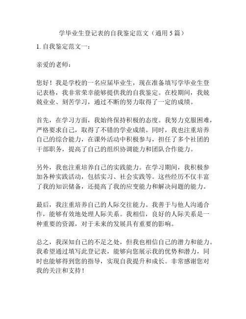 学毕业生登记表的自我鉴定范文(通用5篇)