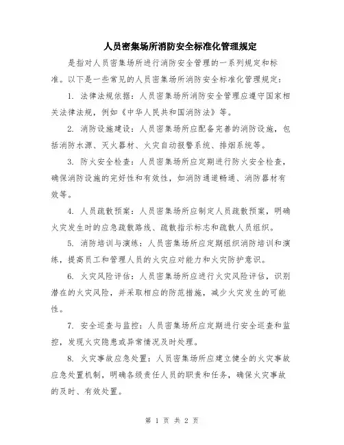 人员密集场所消防安全标准化管理规定