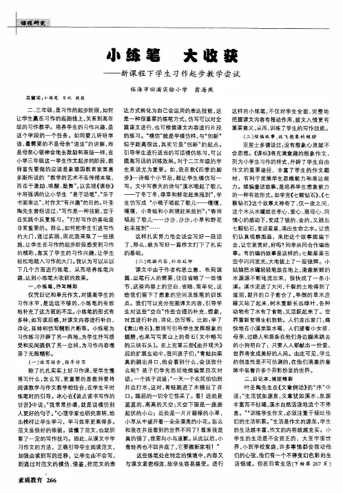 小练笔 大收获——新课程下学生习作起步教学尝试