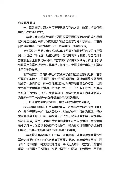党支部月工作计划（精选5篇）
