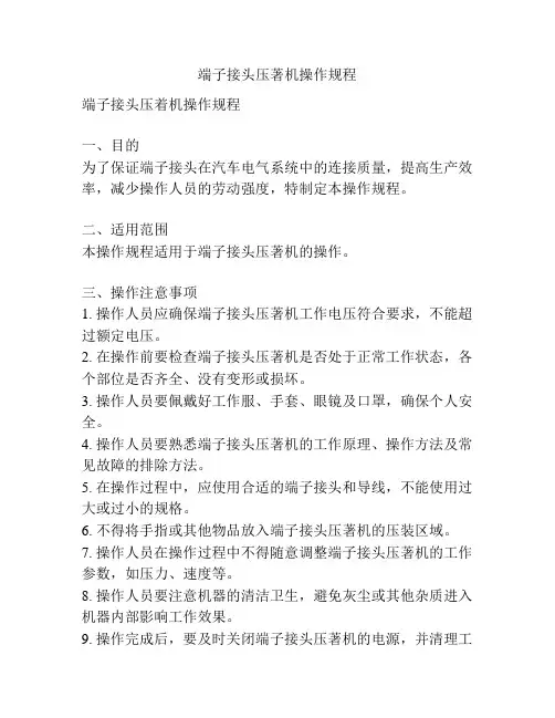 端子接头压著机操作规程