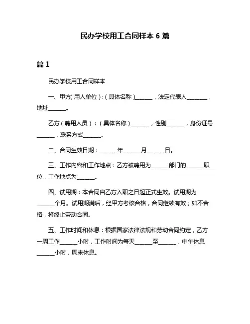 民办学校用工合同样本6篇