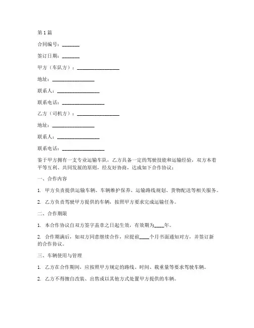车队司机合作协议书范本(3篇)