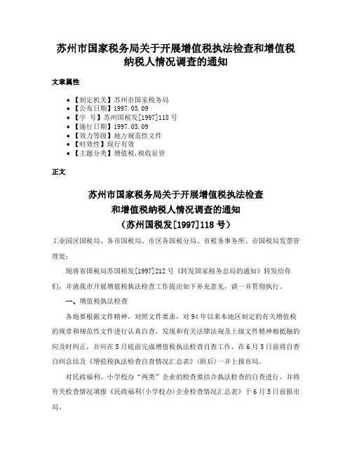 苏州市国家税务局关于开展增值税执法检查和增值税纳税人情况调查的通知