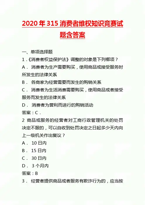 2020年315消费者维权知识竞赛试题含答案