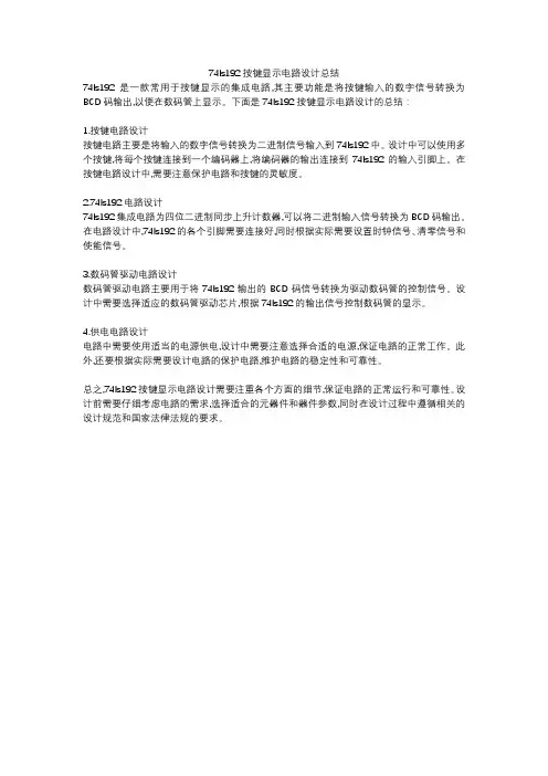 74ls192按键显示电路设计总结