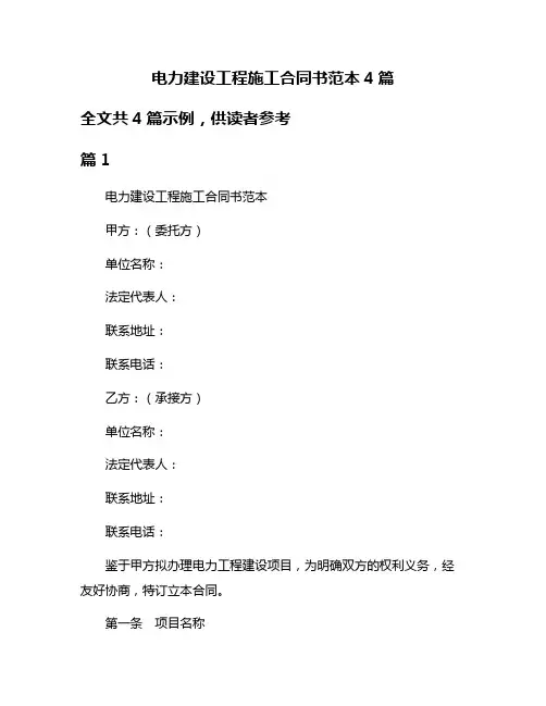 电力建设工程施工合同书范本4篇