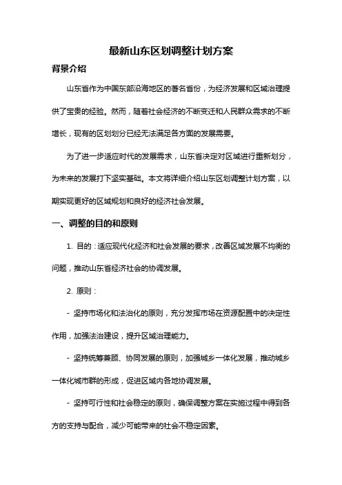 最新山东区划调整计划方案