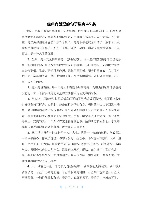 经典有哲理的句子集合45条