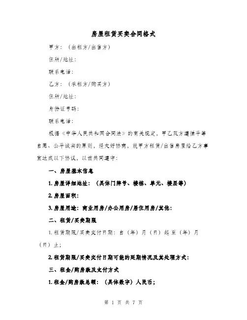 房屋租赁买卖合同格式（三篇）