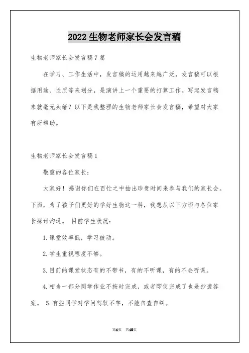 2022生物老师家长会发言稿_4