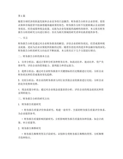 财务报告分析研究方向(3篇)