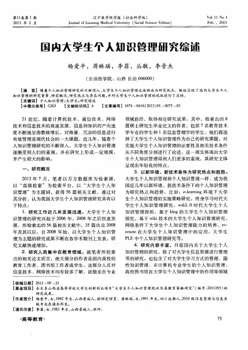 国内大学生个人知识管理研究综述