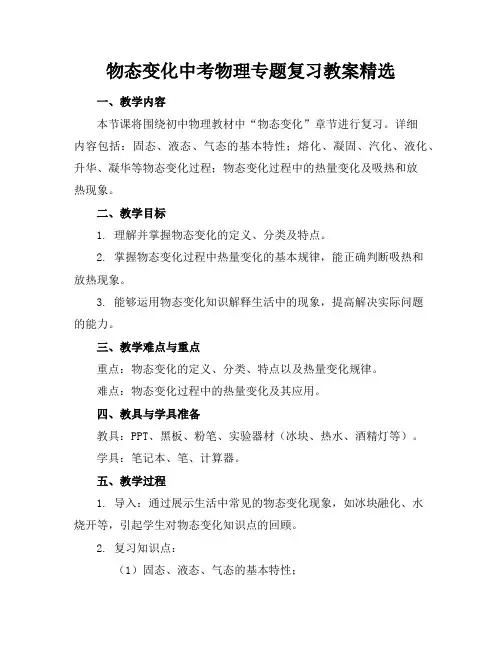 物态变化中考物理专题复习教案精选