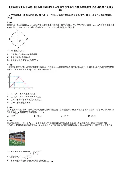 【市级联考】江苏省扬州市高邮市2024届高三第二学期年级阶段性高效提分物理调研试题(基础必刷)