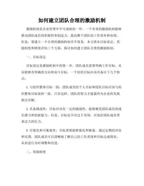如何建立团队合理的激励机制