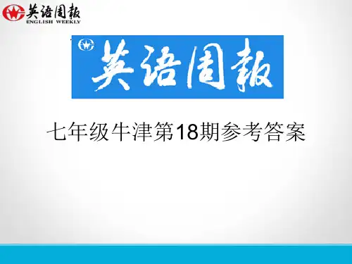 英语周报七年级牛津(GZ)第18期参考答案