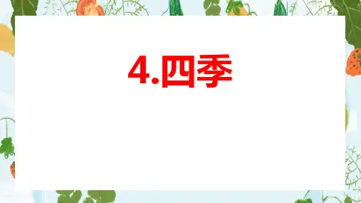 部编版部编版年级语文上册《四季》PPT教学课件 (32)