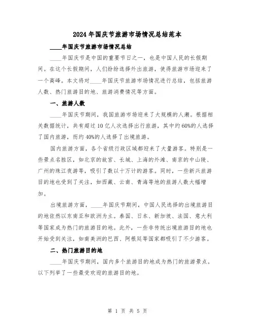 2024年国庆节旅游市场情况总结范本(2篇)