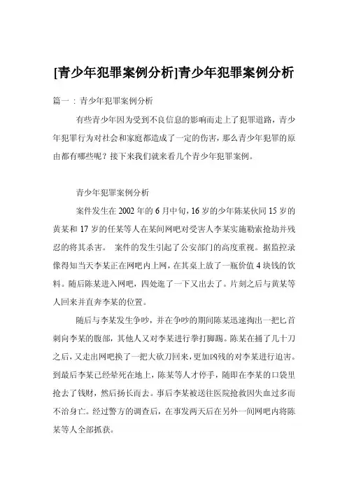 [青少年犯罪案例分析]青少年犯罪案例分析
