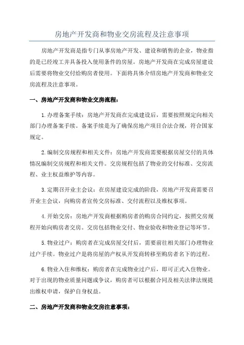 房地产开发商和物业交房流程及注意事项