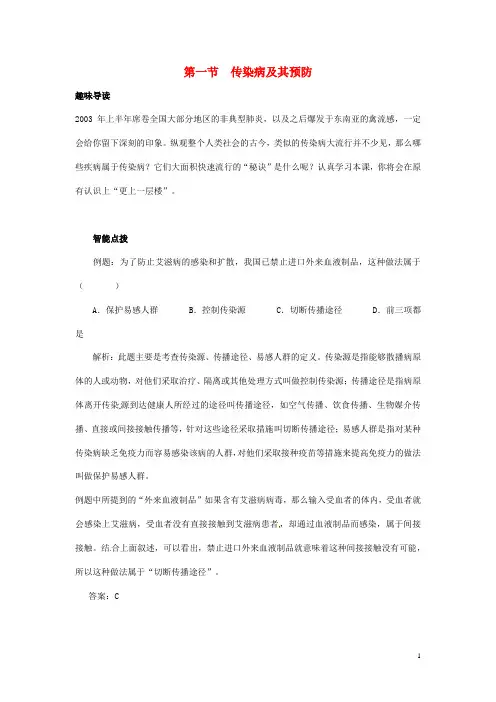 八年级生物下册 8.1.1 传染病及其预防课后拓展训练 (新版)新人教版