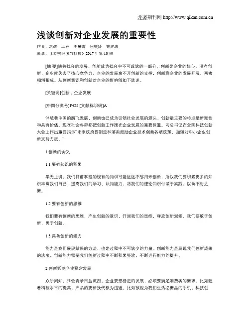 浅谈创新对企业发展的重要性