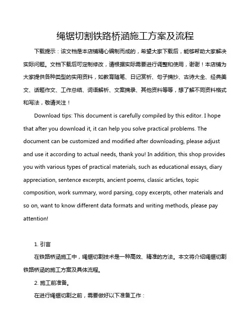 绳锯切割铁路桥涵施工方案及流程