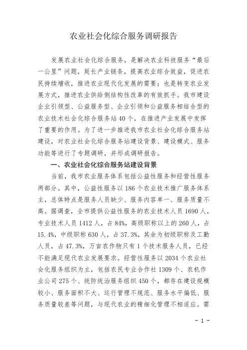 农业社会化综合服务调研报告