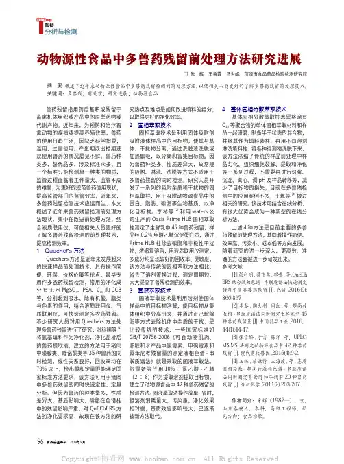 动物源性食品中多兽药残留前处理方法研究进展