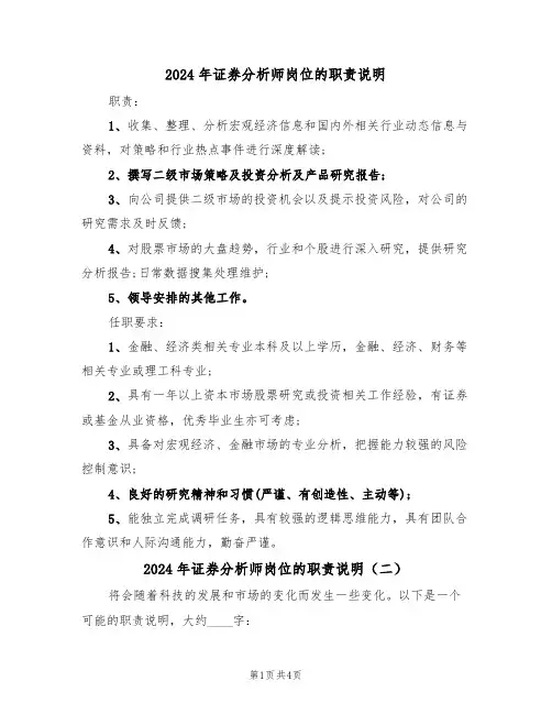 2024年证券分析师岗位的职责说明（二篇）