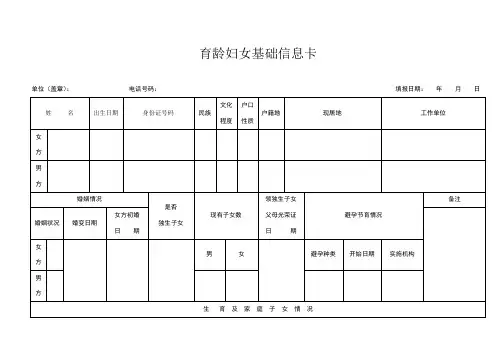 育龄妇女基础信息卡