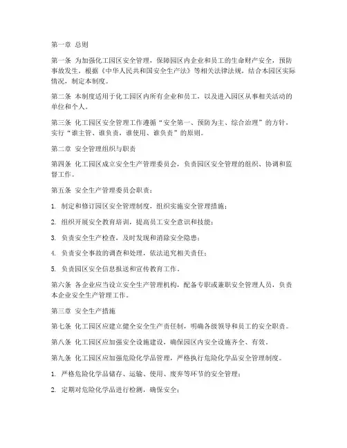 化工园区安全管理制度