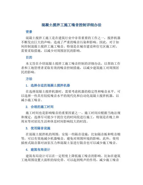 混凝土搅拌工施工噪音控制详细办法